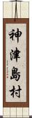 神津島村 Scroll
