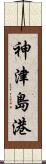 神津島港 Scroll