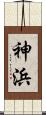 神浜 Scroll
