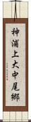神浦上大中尾郷 Scroll