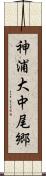 神浦大中尾郷 Scroll