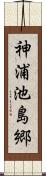 神浦池島郷 Scroll