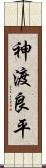 神渡良平 Scroll