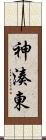 神湊東 Scroll