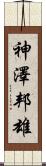 神澤邦雄 Scroll