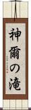 神爾の滝 Scroll