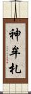 神牟札 Scroll