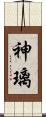 神璃 Scroll