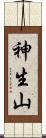 神生山 Scroll