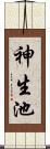 神生池 Scroll