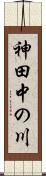 神田中の川 Scroll