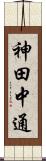 神田中通 Scroll