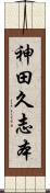 神田久志本 Scroll
