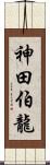 神田伯龍 Scroll