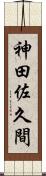 神田佐久間 Scroll