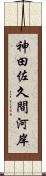 神田佐久間河岸 Scroll