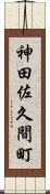 神田佐久間町 Scroll