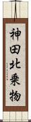 神田北乗物 Scroll