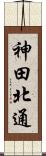 神田北通 Scroll