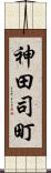 神田司町 Scroll