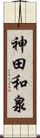 神田和泉 Scroll