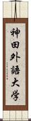 神田外語大学 Scroll