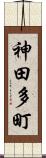 神田多町 Scroll