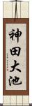 神田大池 Scroll
