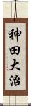 神田大治 Scroll