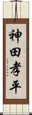 神田孝平 Scroll