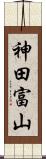 神田富山 Scroll