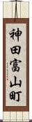 神田富山町 Scroll