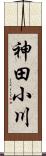 神田小川 Scroll