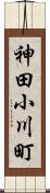 神田小川町 Scroll