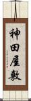 神田屋敷 Scroll