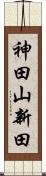 神田山新田 Scroll