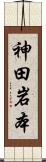 神田岩本 Scroll