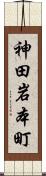 神田岩本町 Scroll