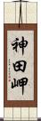 神田岬 Scroll