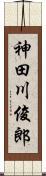 神田川俊郎 Scroll