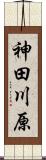 神田川原 Scroll