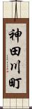 神田川町 Scroll