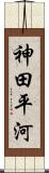 神田平河 Scroll