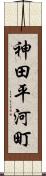 神田平河町 Scroll
