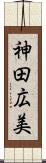 神田広美 Scroll