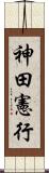 神田憲行 Scroll