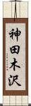 神田木沢 Scroll