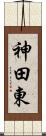 神田東 Scroll