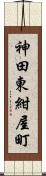 神田東紺屋町 Scroll