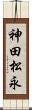 神田松永 Scroll